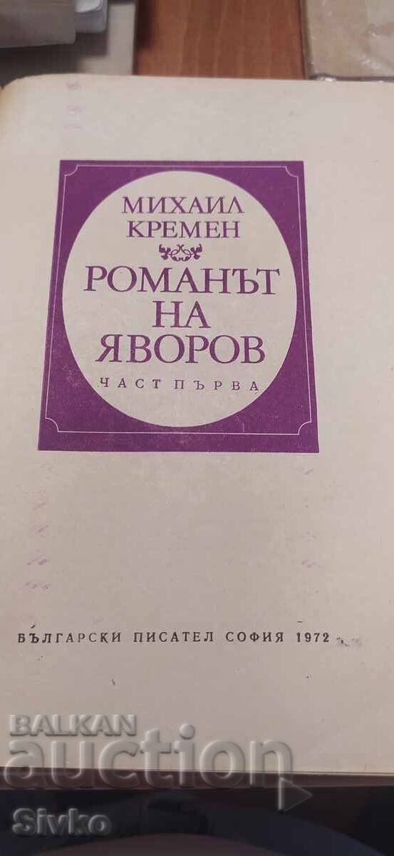 Romanŭt na Yavorov, Mikhail Kremen, chasti pŭrva i vtora με τιμή € 0.01 | 0.02 BGN