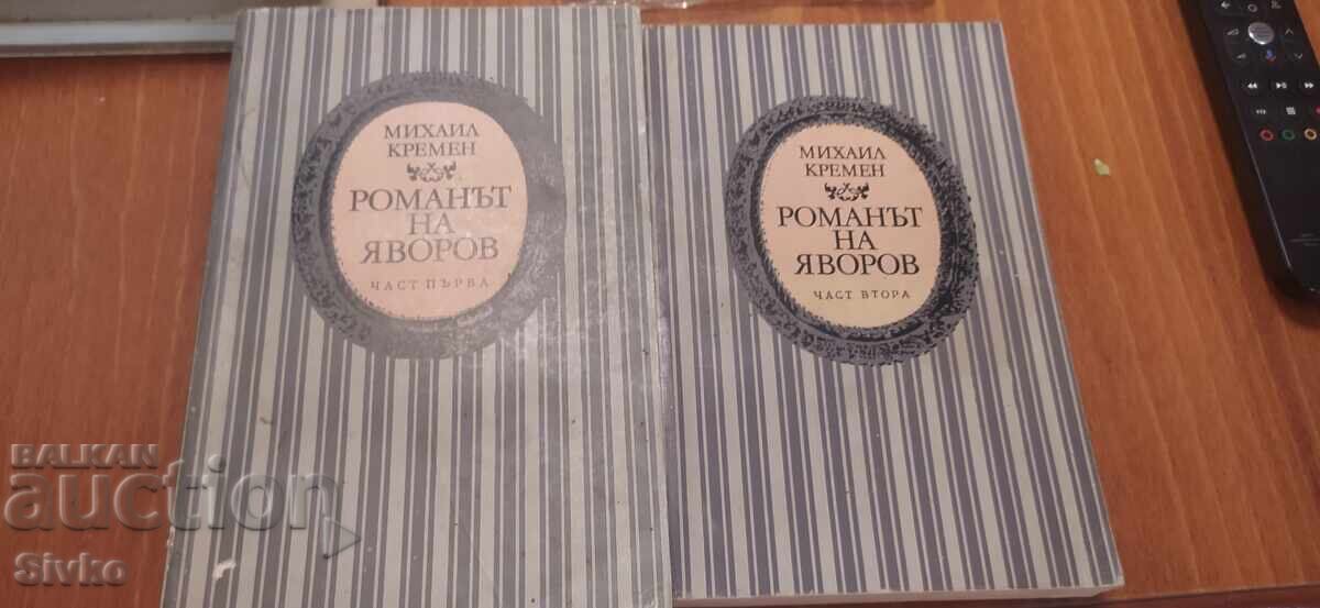 Romanŭt na Yavorov, Mikhail Kremen, chasti pŭrva i vtora