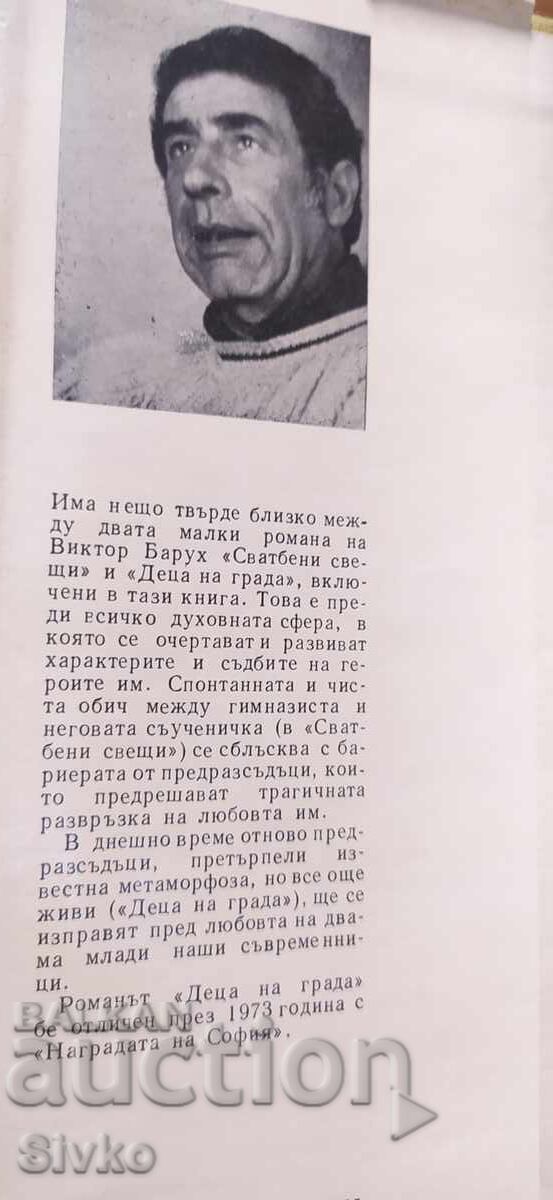 Сватбени свещи, Деца на града, Виктор Барух с цена € 0.01 | 0.02 лв. Сватбени свещи, Деца на града, Виктор Барух с цена € 0.01 | 0.02 лв.