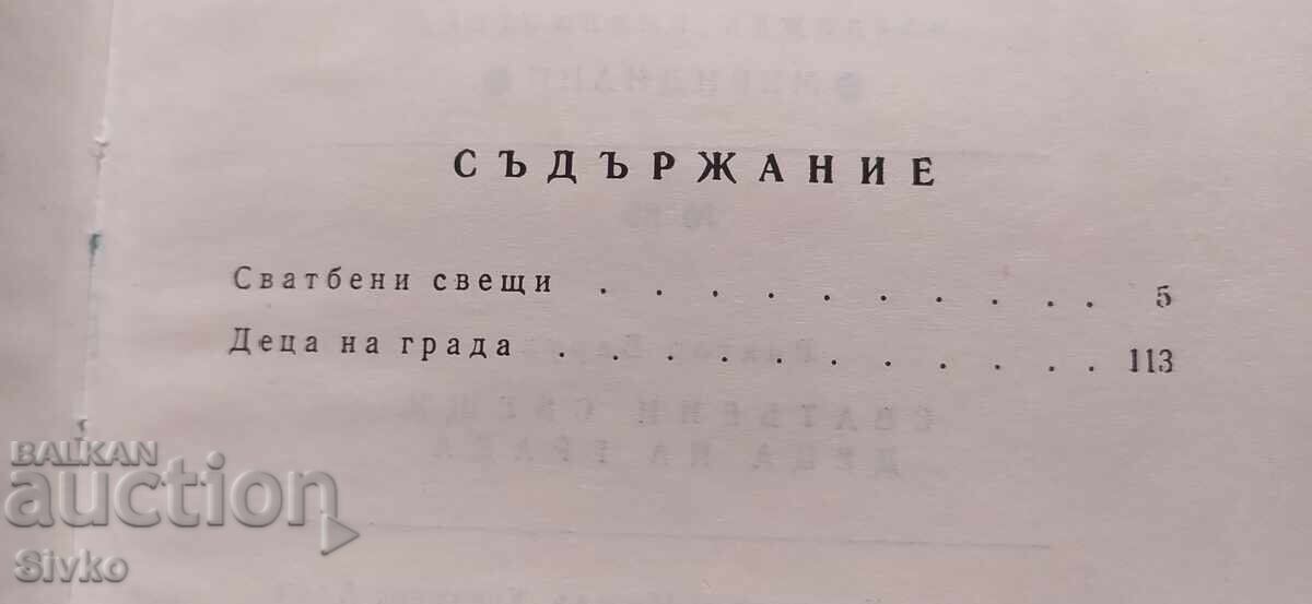 Сватбени свещи, Деца на града, Виктор Барух - 5 Сватбени свещи, Деца на града, Виктор Барух - 5
