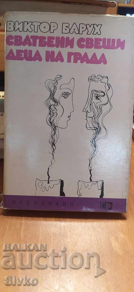 Сватбени свещи, Деца на града, Виктор Барух Сватбени свещи, Деца на града, Виктор Барух