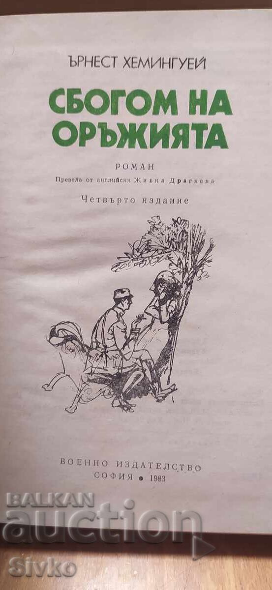 Аукцион Сбогом на оръжията, Ърнест Хемингуей Аукцион Сбогом на оръжията, Ърнест Хемингуей
