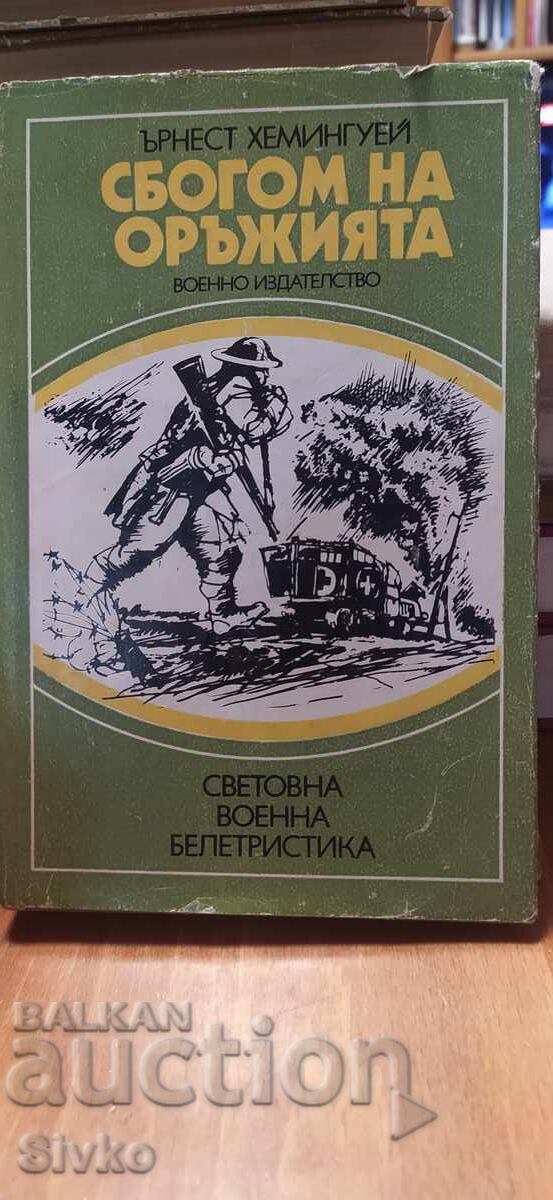 Сбогом на оръжията, Ърнест Хемингуей Сбогом на оръжията, Ърнест Хемингуей