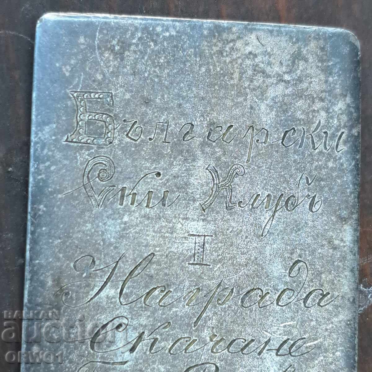 Μετάλλιο Βουλγαρικού Σκι Κλαμπ 1927, 1η θέση στο άλμα με σκι με τιμή € 25.00 | 48.90 BGN