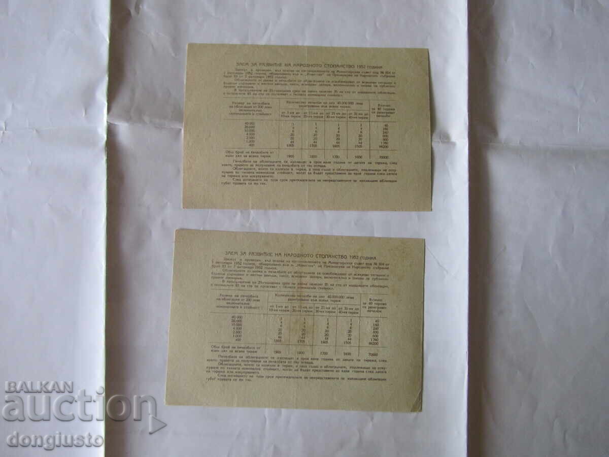 2 ομόλογα των 20 λέβα 1952, διαδοχικοί αριθμοί, ακυκλοφόρητα με τιμή € 5.00 | 9.78 BGN