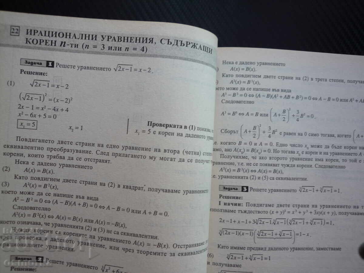 Математика за 10 клас рационални ирационални неравенства с цена € 1.50 | 2.93 лв.
