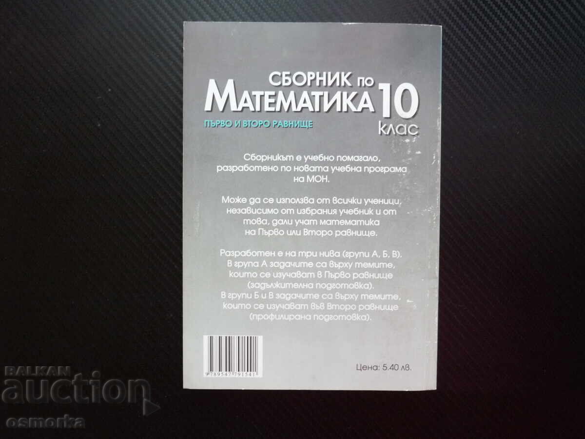 Доставка на Сборник по математика за 10. клас Първо второ равнище комби