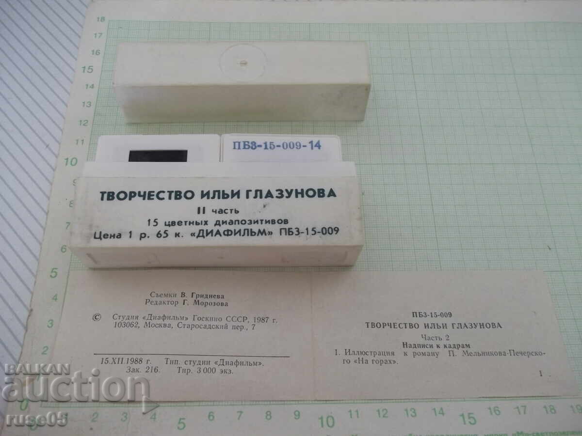 15 έγχρωμες διαφάνειες "Το έργο του Ιλιά Γλαζούνοφ, μέρος ΙΙ" με τιμή € 7.67 | 15.00 BGN 15 έγχρωμες διαφάνειες "Το έργο του Ιλιά Γλαζούνοφ, μέρος ΙΙ" με τιμή € 7.67 | 15.00 BGN