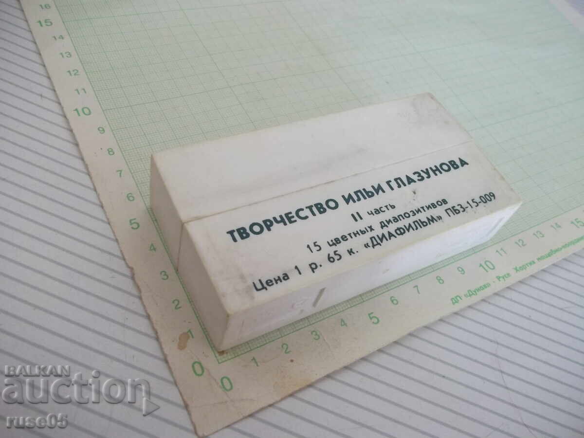 Δημοπρασία 15 έγχρωμες διαφάνειες "Το έργο του Ιλιά Γλαζούνοφ, μέρος ΙΙ" Δημοπρασία 15 έγχρωμες διαφάνειες "Το έργο του Ιλιά Γλαζούνοφ, μέρος ΙΙ"
