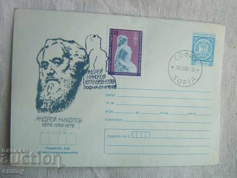 Ταχυδρομικός φάκελος IPTZ 1978 - Αντρέι Νικόλοφ, γλύπτης