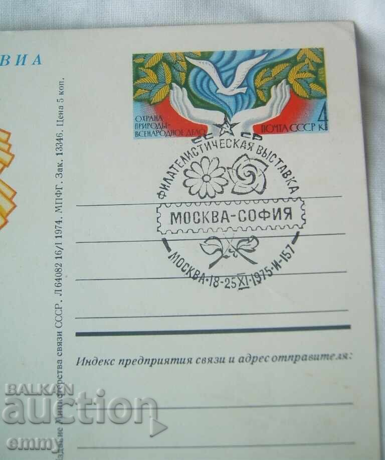 Postcard 1975 - Nature Conservation Society, USSR, Russia with price € 0.70 | 1.37 BGN