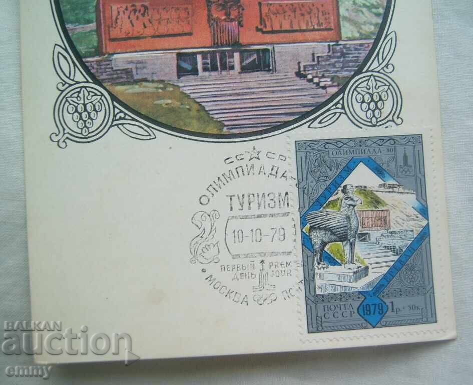 Carte poștală maximă 1979 - Olimpiada 1980, Turism cu preț € 0.70 | 1.37 BGN