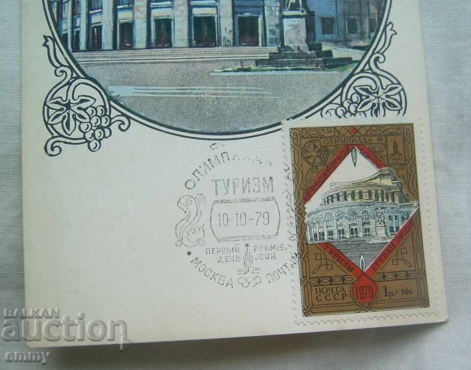 Пощенска карта максимум 1979 г. - Олимпиада 1980, Туризъм с цена € 0.70 | 1.37 лв.