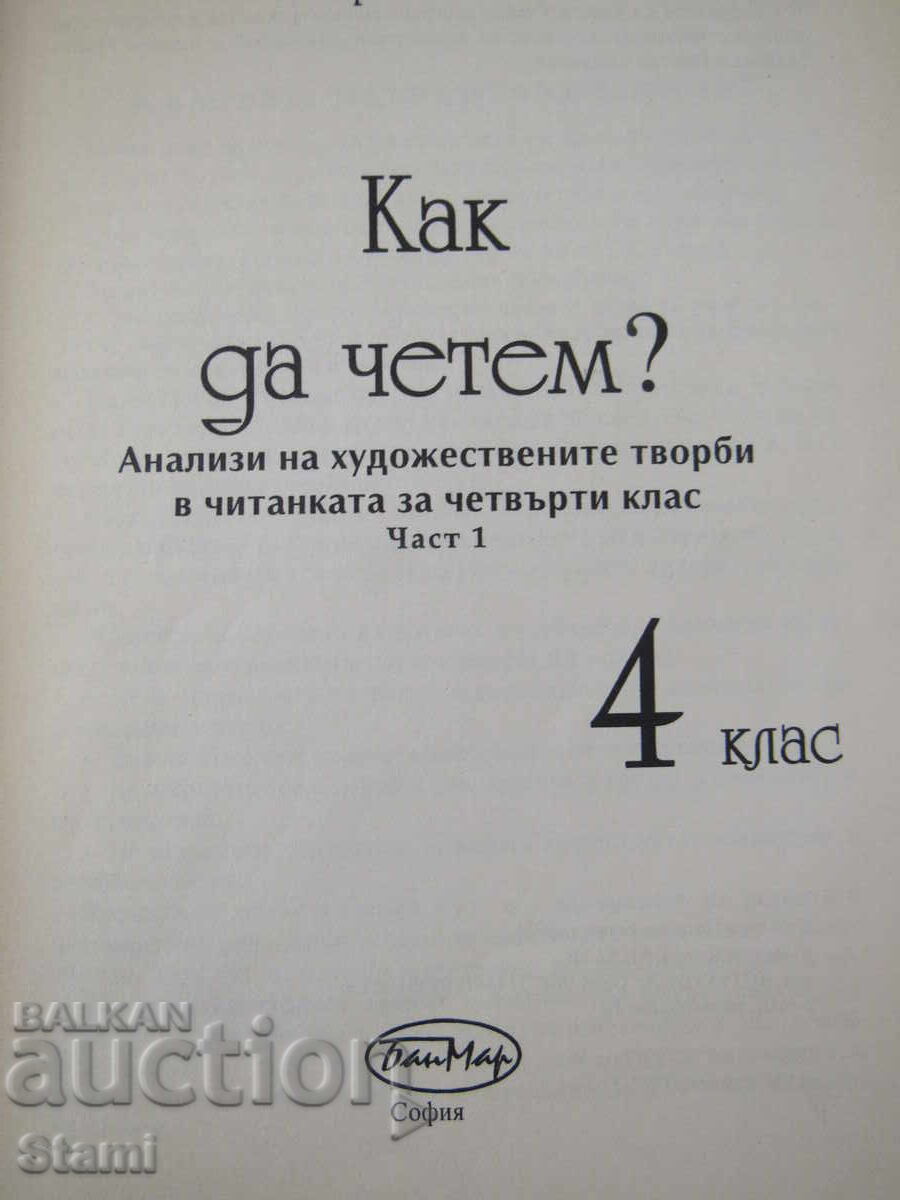 Аукцион Мария Банова-"Как да четем?" за 4 клас