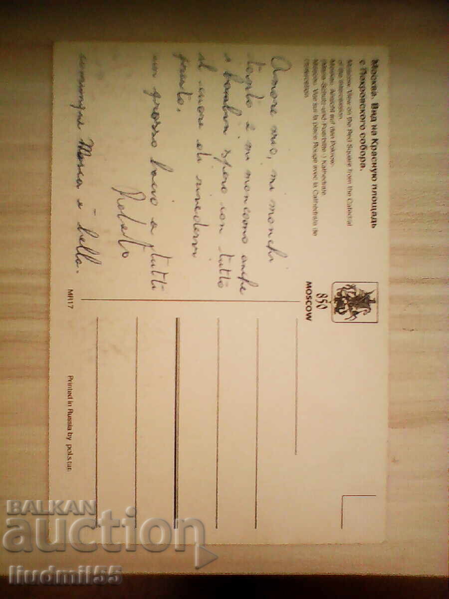 СТАРА КАРТИЧКА МОСКВА с цена € 0.10 | 0.20 лв.