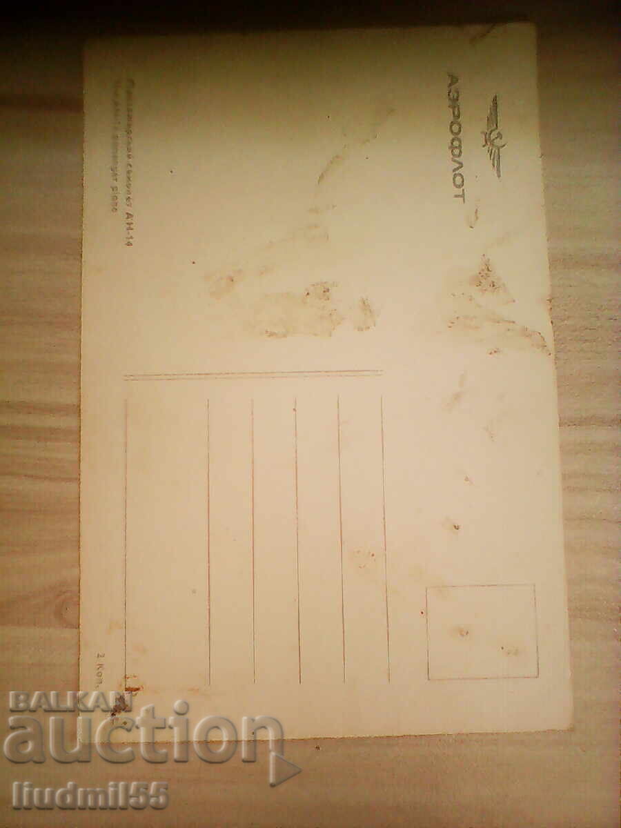 СТАРА КАРТИЧКА СССР АЕРОФЛОТ АН - 14 с цена € 0.10 | 0.20 лв. СТАРА КАРТИЧКА СССР АЕРОФЛОТ АН - 14 с цена € 0.10 | 0.20 лв.