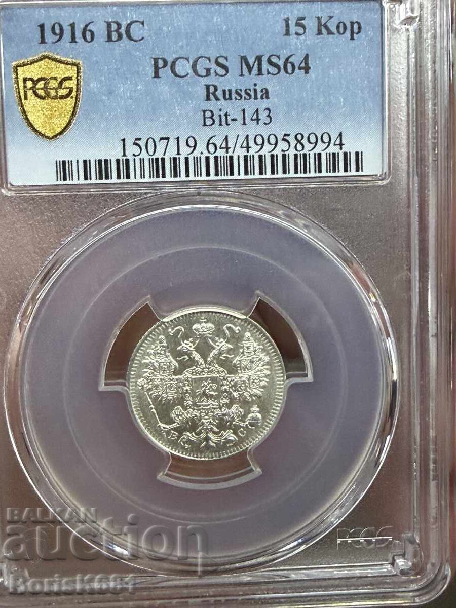 Русия 15 копейки 1916 MS64 trueview Русия 15 копейки 1916 MS64 trueview