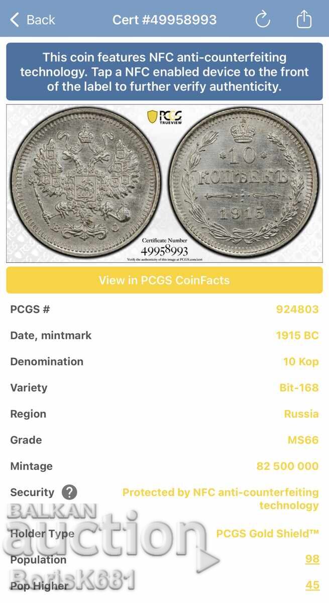 Доставка на Русия 10 копейки 1915 MS66 trueview Доставка на Русия 10 копейки 1915 MS66 trueview