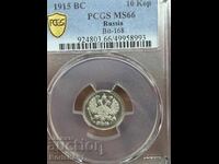 Русия 10 копейки 1915 MS66 trueview