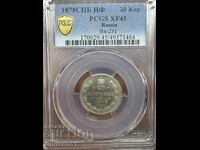 Русия 20 копейки 1878 XF45