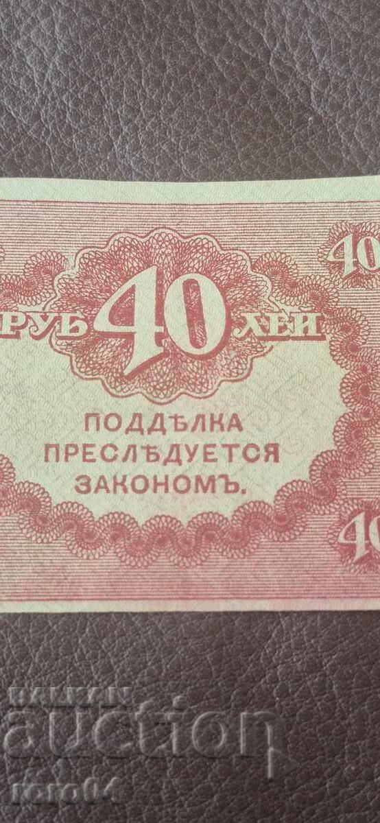40 ΡΟΥΒΛΙΑ - 1917 ε /c με τιμή € 1.34 | 2.62 BGN