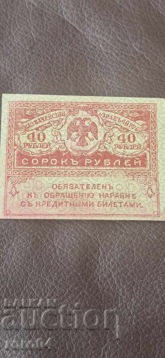 40 ΡΟΥΒΛΙΑ - 1917 ε /c - 5