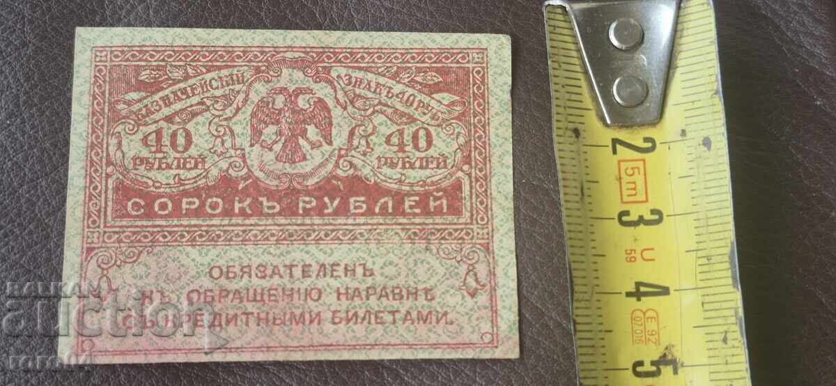 40 ΡΟΥΒΛΙΑ - 1917 ε /c - 6