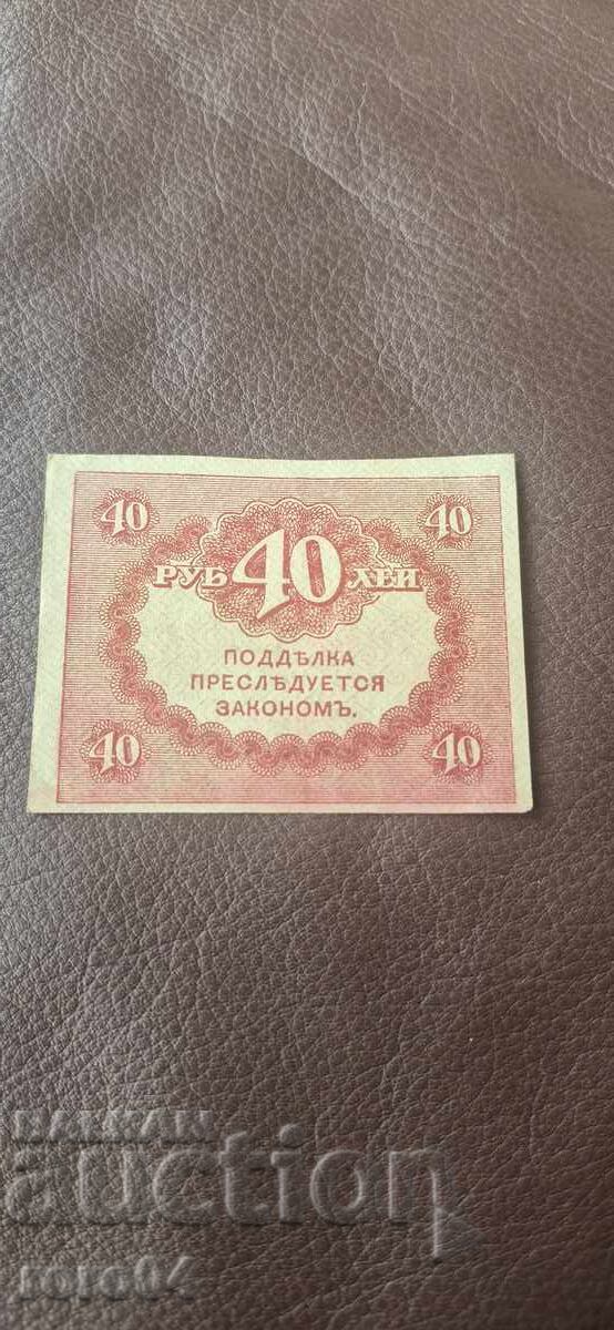 40 ΡΟΥΒΛΙΑ - 1917 ε /c
