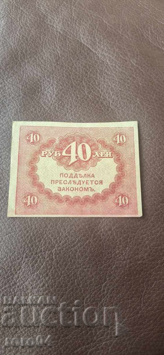 40 RUBLES - 1917 /c