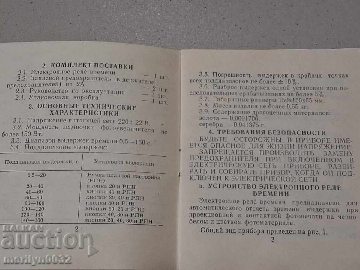Ηλεκτρονικό ρελέ χρόνου ΕΣΣΔ συσκευή, μηχανισμός - 6 Ηλεκτρονικό ρελέ χρόνου ΕΣΣΔ συσκευή, μηχανισμός - 6
