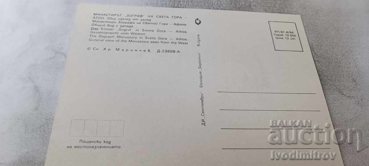 Mănăstirea Zografu de pe Muntele Athos - Vedere generală dinspre vest cu preț € 0.48 | 0.94 BGN