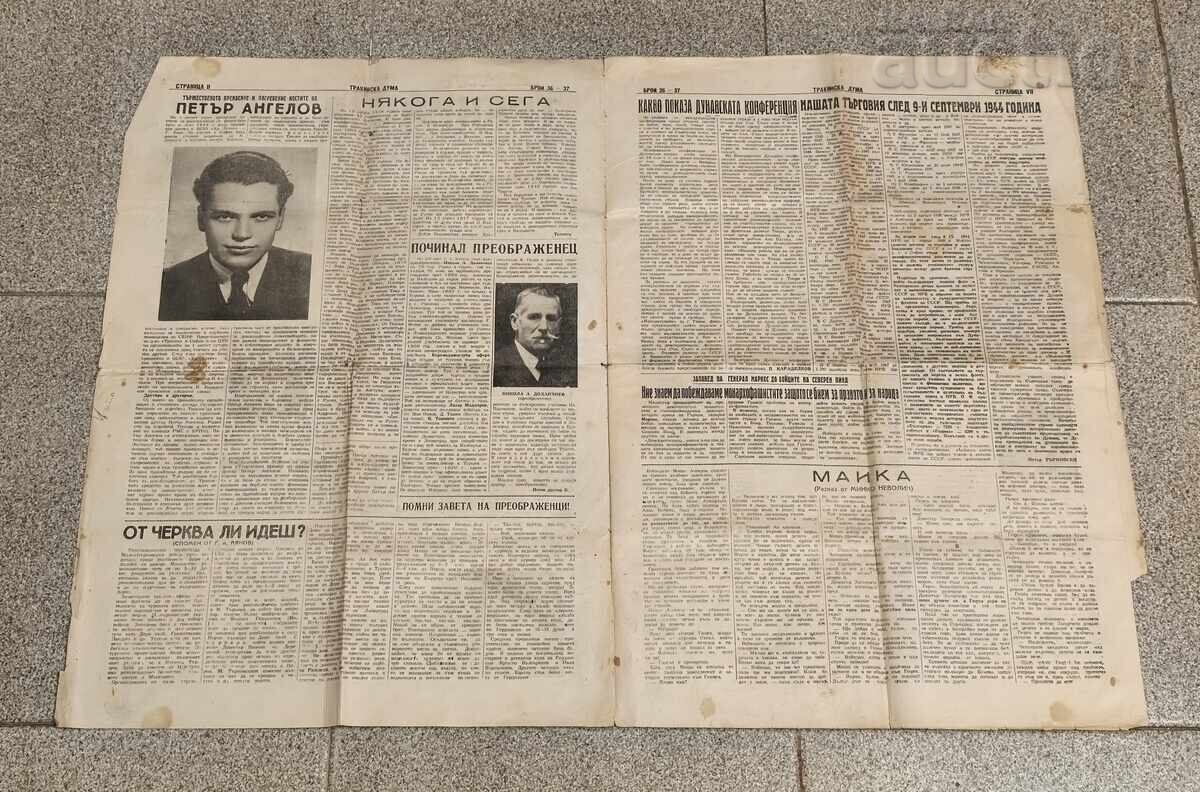 Εφ. "TRAKIYSKA DUMA" αρ. 36/37 έτος III 1948 με τιμή € 1.50 | 2.93 BGN