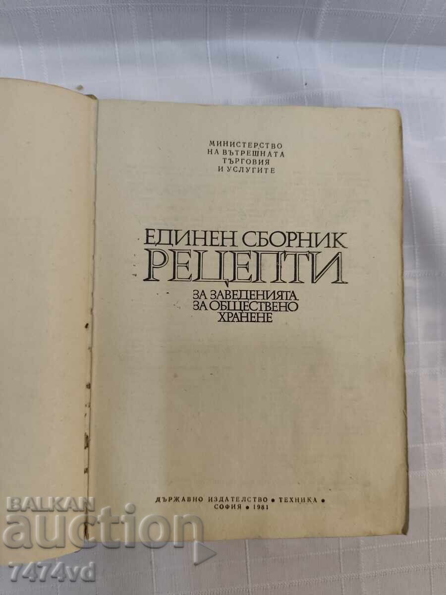 Доставка на Единен сборник рецепти за заведенията за обществено хранене“