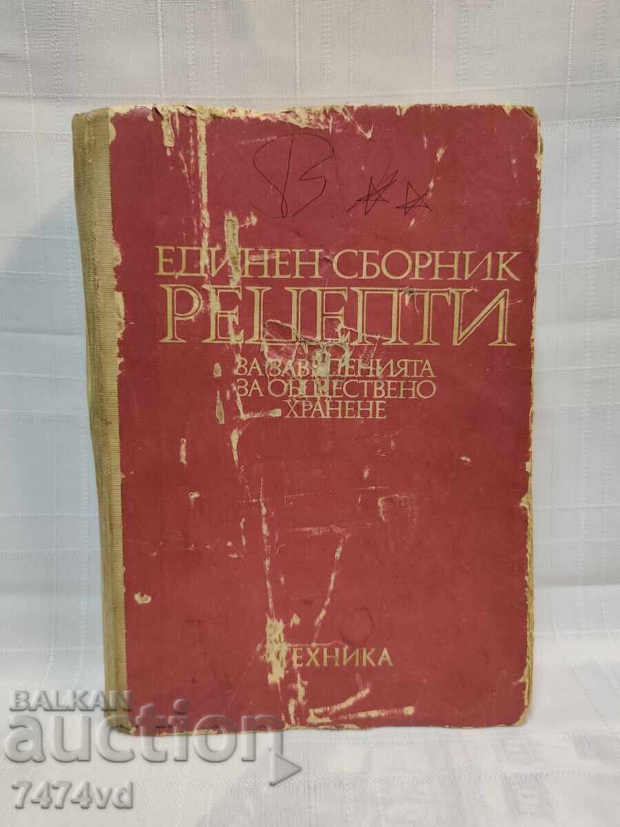 Единен сборник рецепти за заведенията за обществено хранене“