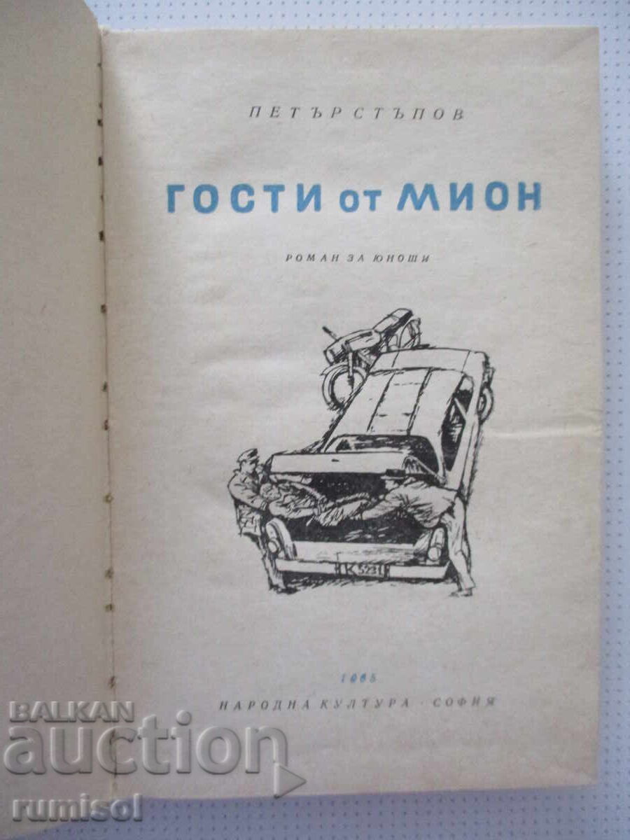 Καλεσμένοι από το Mion - Petar Stupov με τιμή € 2.69 | 5.26 BGN Καλεσμένοι από το Mion - Petar Stupov με τιμή € 2.69 | 5.26 BGN