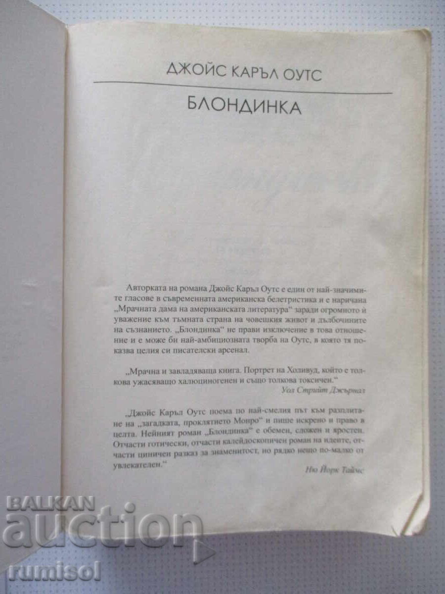 Блондинка - Джойс Каръл Оутс с цена € 6.79 | 13.28 лв.