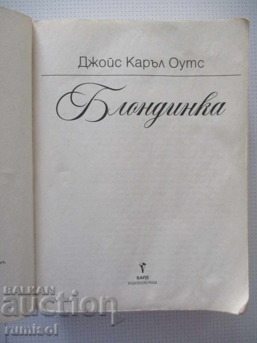 Аукцион Блондинка - Джойс Каръл Оутс