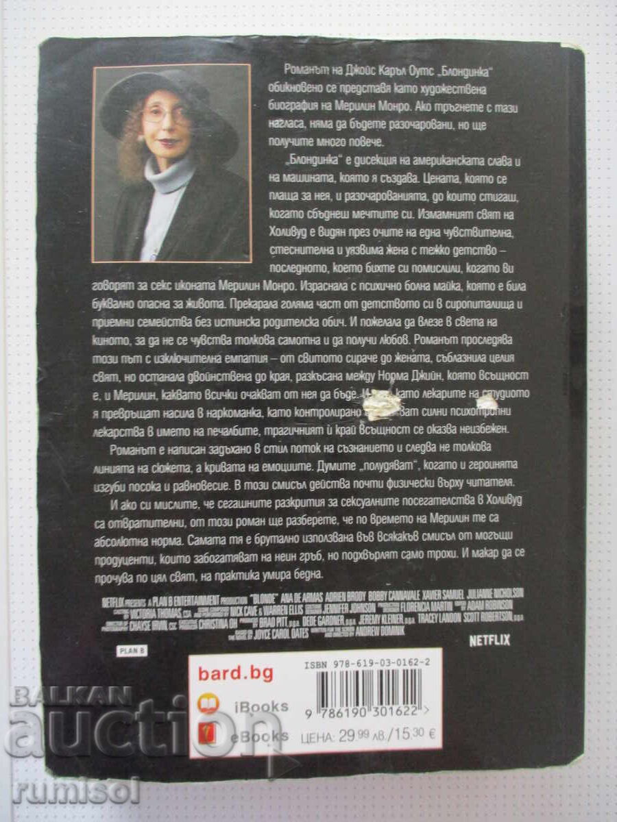 Блондинка - Джойс Каръл Оутс - 6