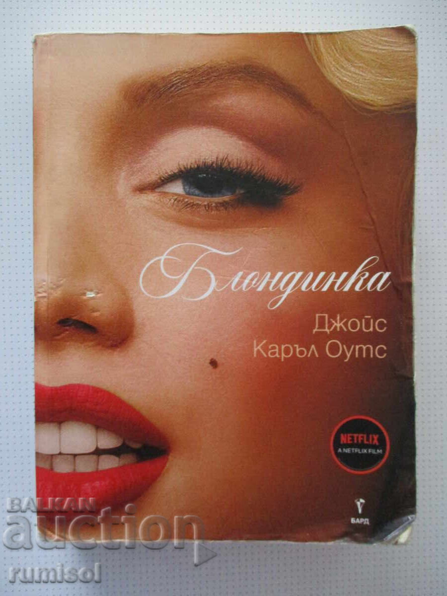 Блондинка - Джойс Каръл Оутс