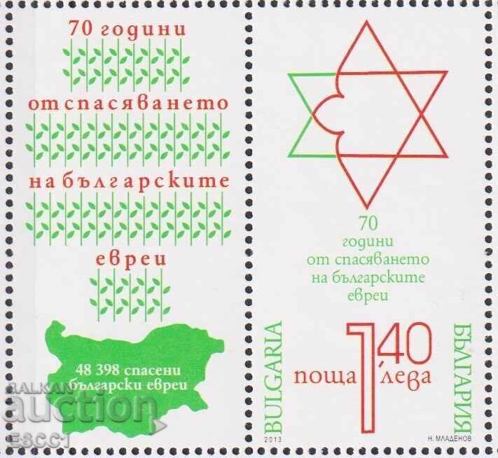 Γραμματόσημο σε άριστη κατάσταση Η διάσωση των Βουλγάρων Εβραίων 2013 Βουλγαρία /c