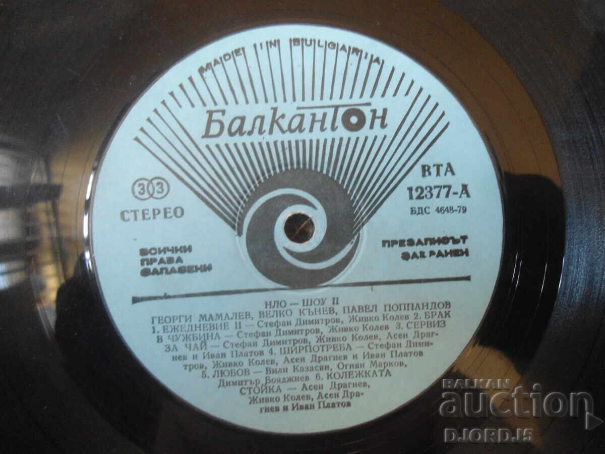 BTA 12377, UFO, Show II, Βινύλιο, μεγάλο με τιμή € 2.50 | 4.89 BGN