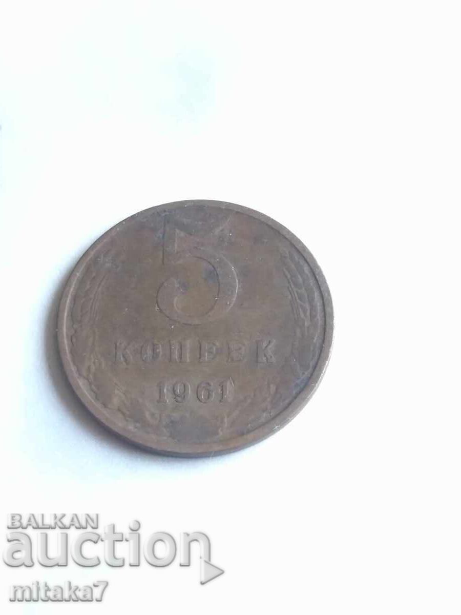 5 копейки 1961 година, Русия