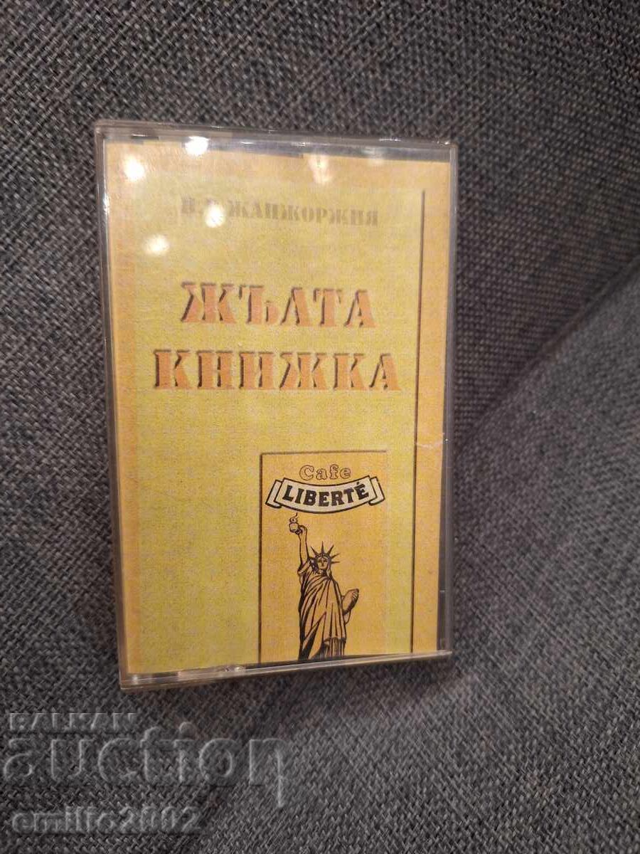 Аудио касета - Жълта книжка