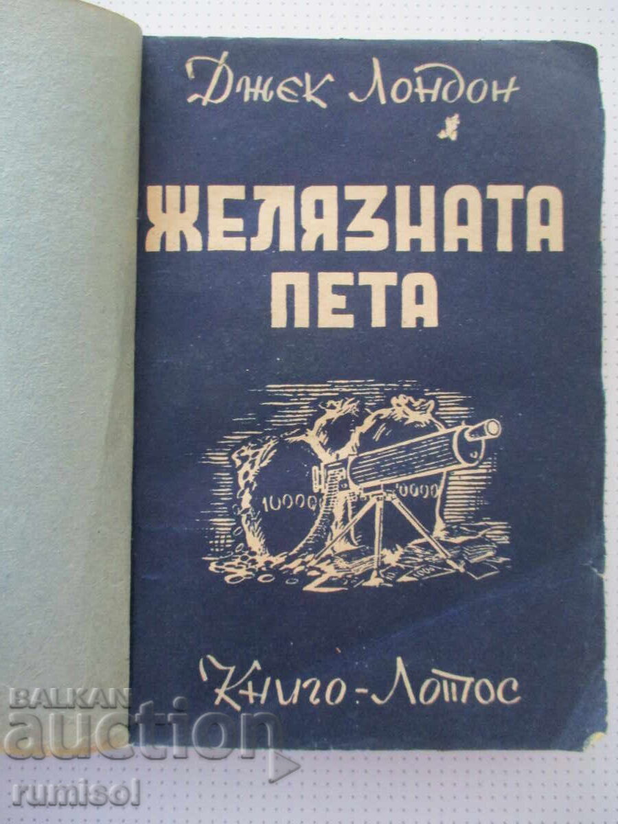 Желязната пета - Джек Лондон с цена € 0.49 | 0.96 лв.