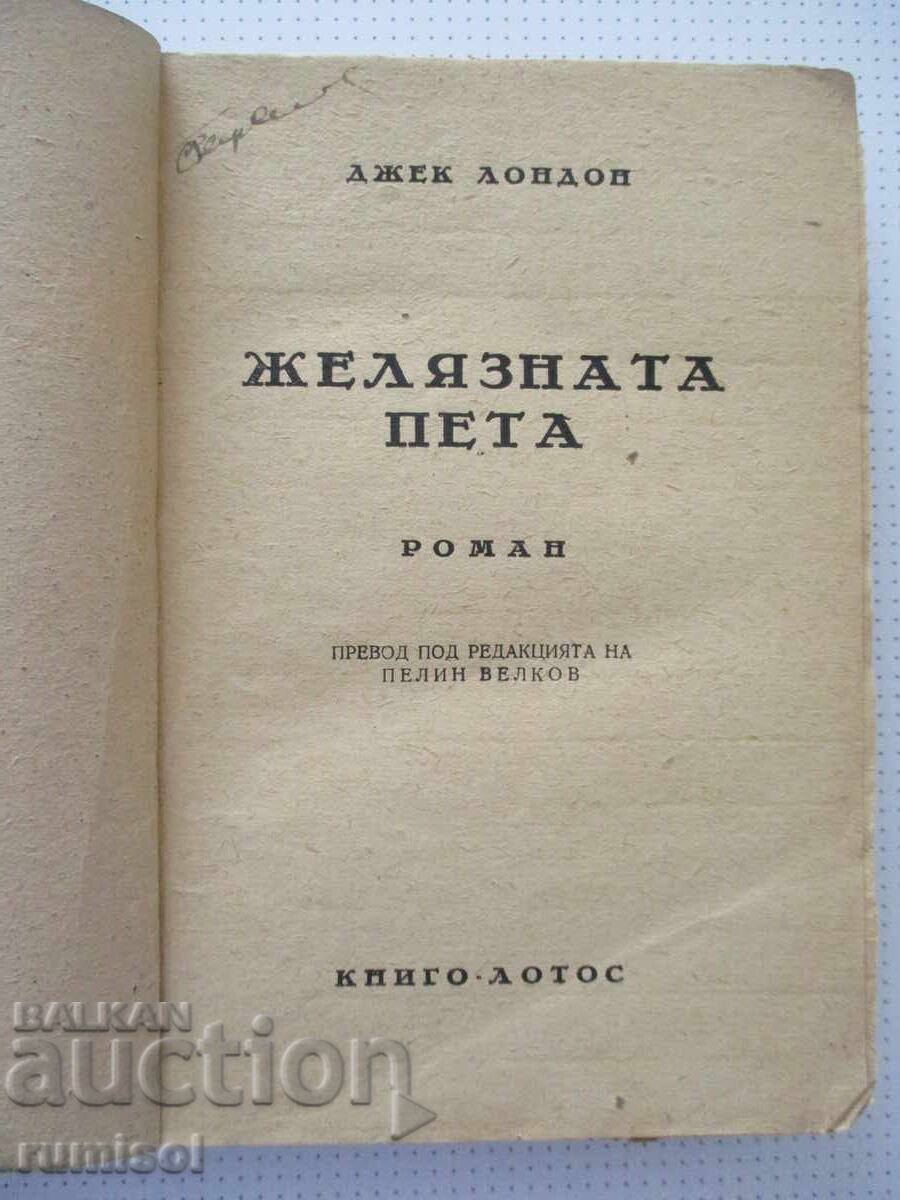 Аукцион Желязната пета - Джек Лондон