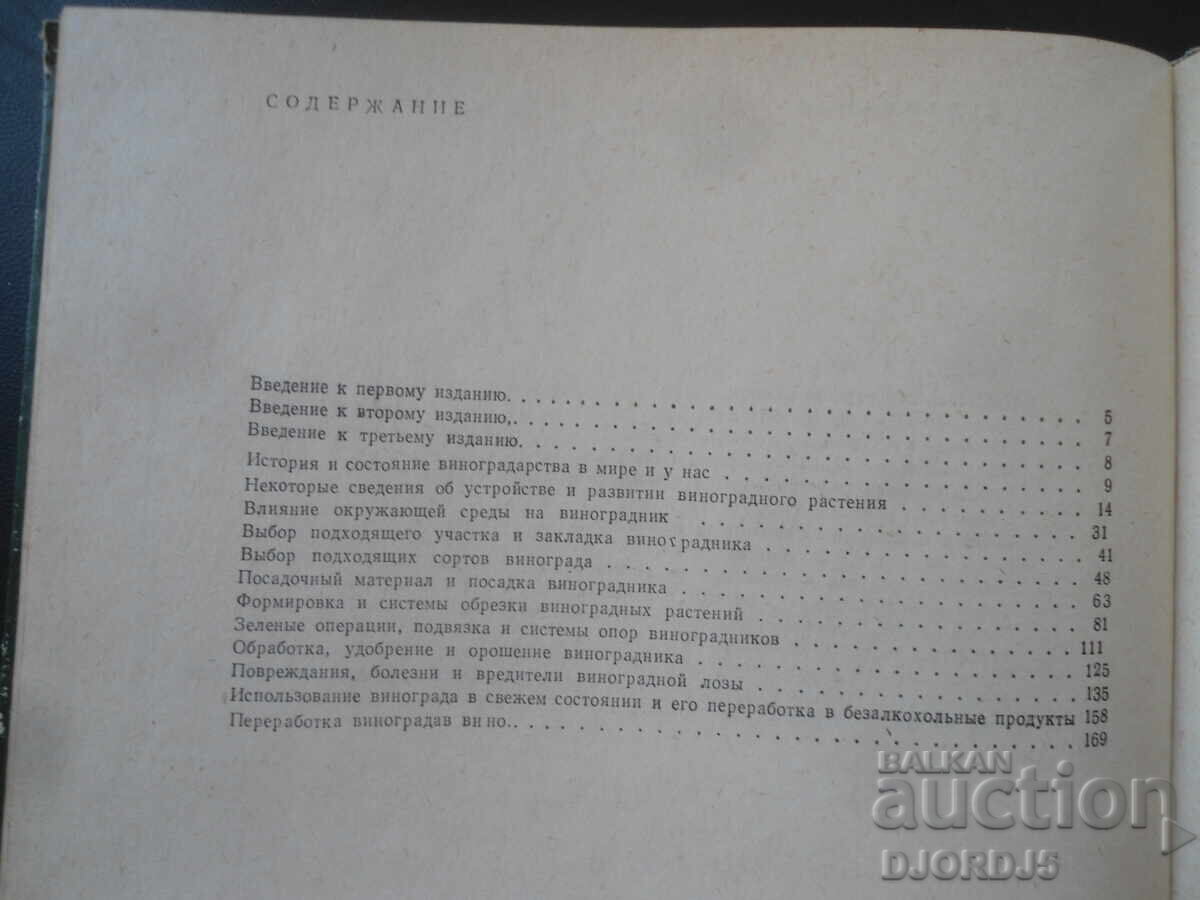 288 съвета за любителя лозар, Митко Ников с цена € 2.50 | 4.89 лв. 288 съвета за любителя лозар, Митко Ников с цена € 2.50 | 4.89 лв.