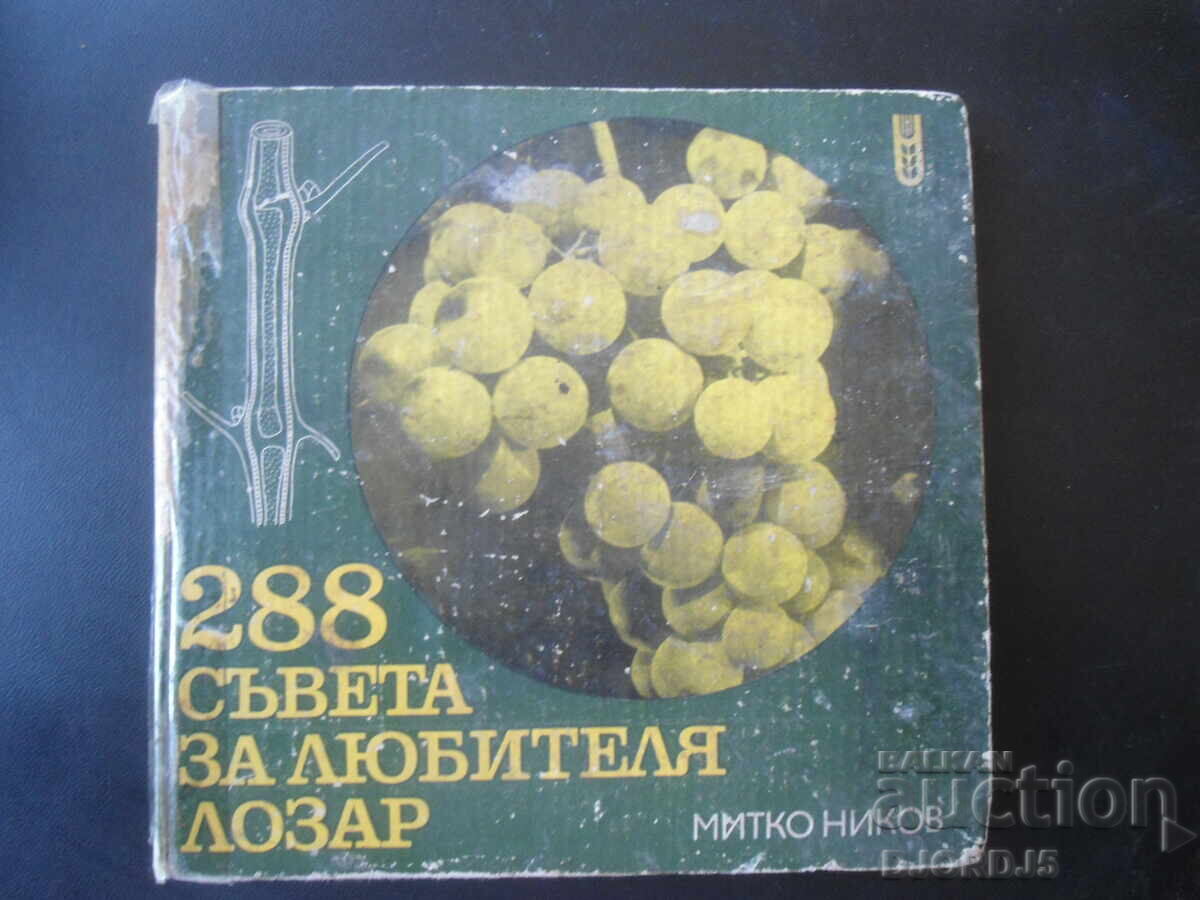 288 съвета за любителя лозар, Митко Ников 288 съвета за любителя лозар, Митко Ников