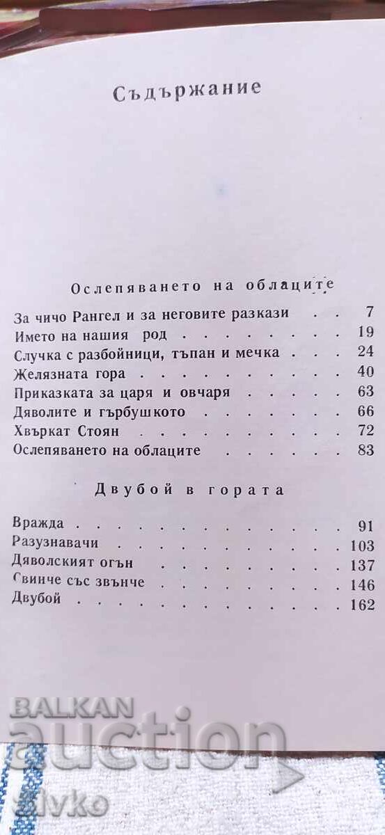 Povestiri cu cozi, Nikolai Haitov, numeroase ilustrații cu preț € 0.01 | 0.02 BGN Povestiri cu cozi, Nikolai Haitov, numeroase ilustrații cu preț € 0.01 | 0.02 BGN