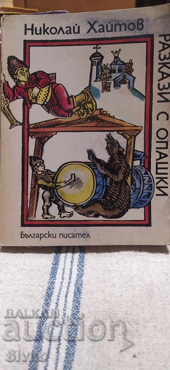 Povestiri cu cozi, Nikolai Haitov, numeroase ilustrații Povestiri cu cozi, Nikolai Haitov, numeroase ilustrații