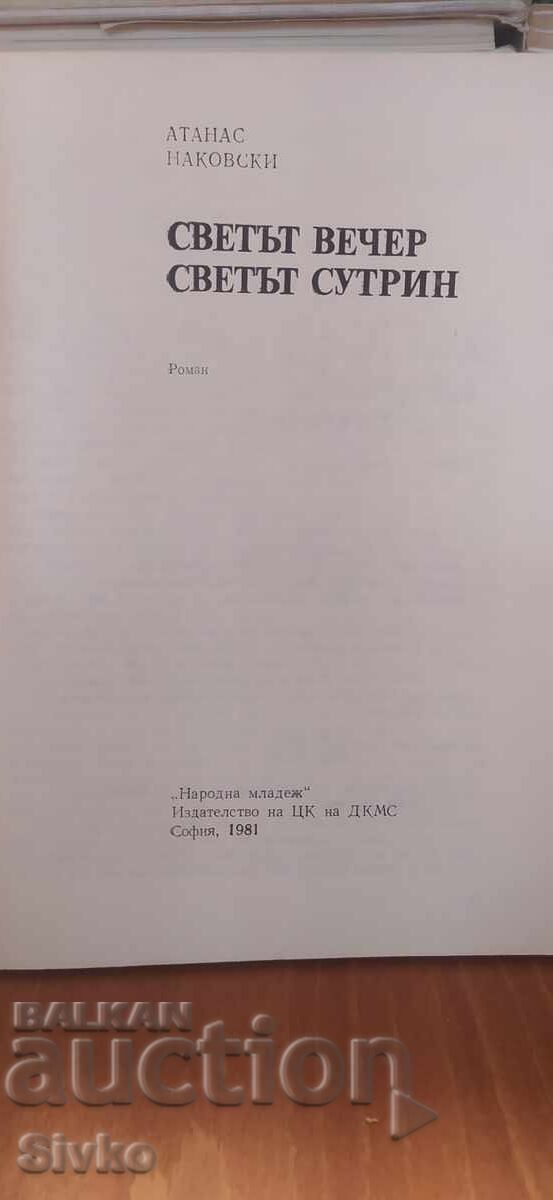 Светът вечер, светът сутрин, Атанас Наковски с цена € 0.01 | 0.02 лв.